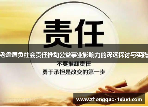 老詹肩负社会责任推动公益事业影响力的深远探讨与实践 老詹肩负社会责任推动公益事业影响力的深远探讨与实践
