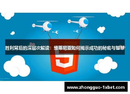 胜利背后的深层次解读：维蒂尼亚如何揭示成功的秘密与智慧