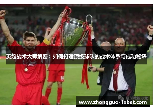 英超战术大师解密：如何打造顶级球队的战术体系与成功秘诀