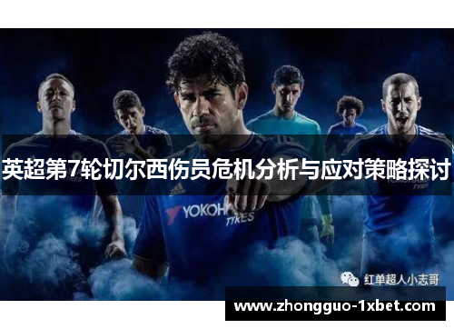 英超第7轮切尔西伤员危机分析与应对策略探讨
