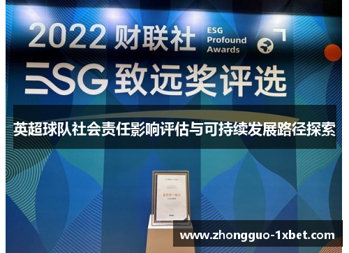 英超球队社会责任影响评估与可持续发展路径探索 英超球队社会责任影响评估与可持续发展路径探索