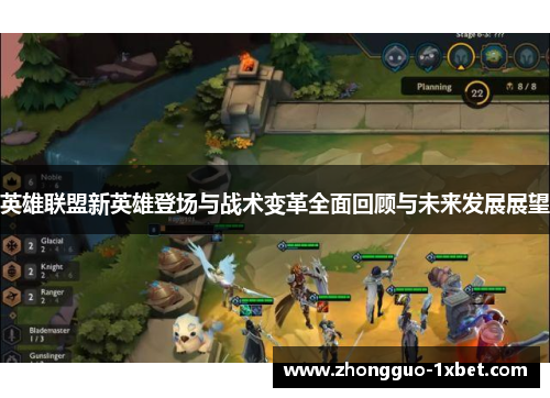 英雄联盟新英雄登场与战术变革全面回顾与未来发展展望
