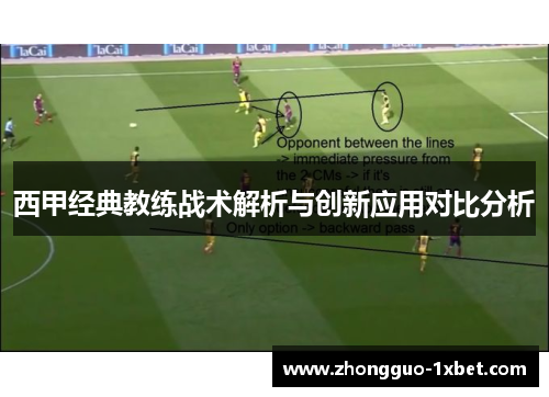 西甲经典教练战术解析与创新应用对比分析 西甲经典教练战术解析与创新应用对比分析