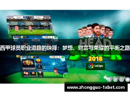 西甲球员职业道路的抉择:梦想、财富与荣耀的平衡之路 西甲球员职业道路的抉择:梦想、财富与荣耀的平衡之路