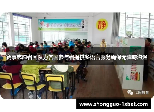 赛事志愿者团队为各国参与者提供多语言服务确保无障碍沟通 赛事志愿者团队为各国参与者提供多语言服务确保无障碍沟通