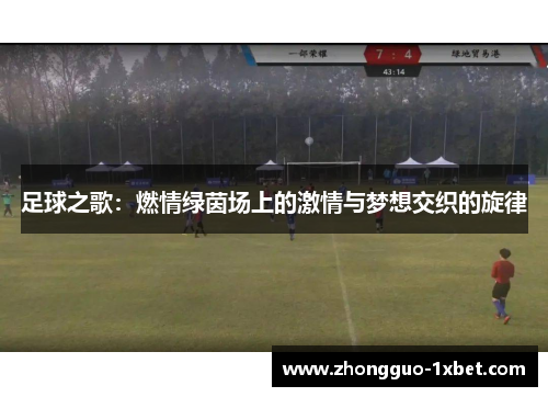 足球之歌:燃情绿茵场上的激情与梦想交织的旋律 足球之歌:燃情绿茵场上的激情与梦想交织的旋律