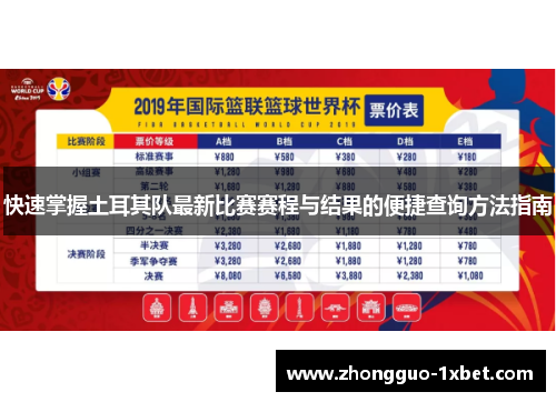 快速掌握土耳其队最新比赛赛程与结果的便捷查询方法指南 快速掌握土耳其队最新比赛赛程与结果的便捷查询方法指南