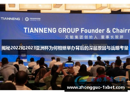 揭秘2022和2023亚洲杯为何相继举办背后的深层原因与战略考量 揭秘2022和2023亚洲杯为何相继举办背后的深层原因与战略考量