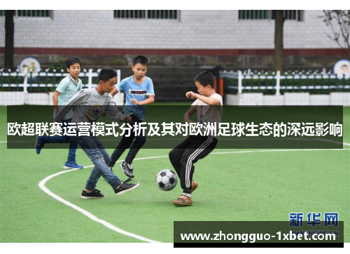 欧超联赛运营模式分析及其对欧洲足球生态的深远影响