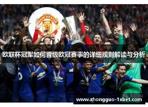 欧联杯冠军如何晋级欧冠赛事的详细规则解读与分析 欧联杯冠军如何晋级欧冠赛事的详细规则解读与分析