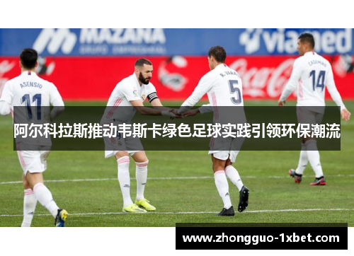 阿尔科拉斯推动韦斯卡绿色足球实践引领环保潮流