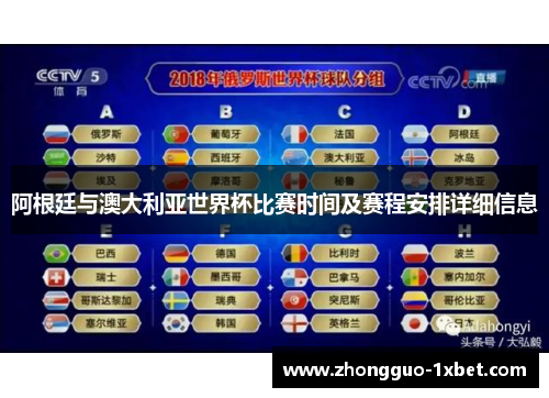 阿根廷与澳大利亚世界杯比赛时间及赛程安排详细信息