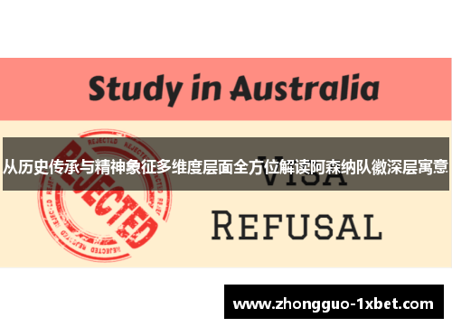 从历史传承与精神象征多维度层面全方位解读阿森纳队徽深层寓意 从历史传承与精神象征多维度层面全方位解读阿森纳队徽深层寓意