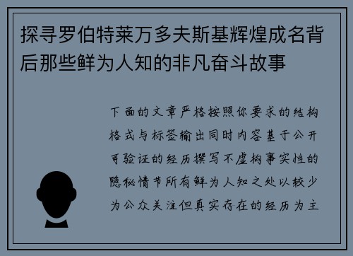 探寻罗伯特莱万多夫斯基辉煌成名背后那些鲜为人知的非凡奋斗故事 探寻罗伯特莱万多夫斯基辉煌成名背后那些鲜为人知的非凡奋斗故事