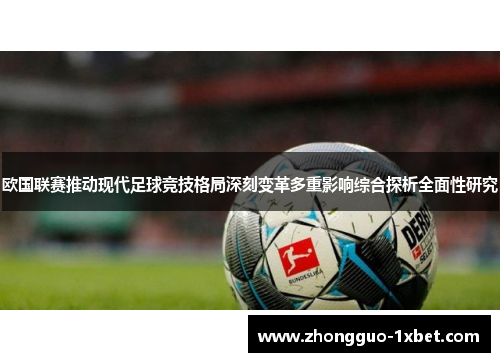 欧国联赛推动现代足球竞技格局深刻变革多重影响综合探析全面性研究 欧国联赛推动现代足球竞技格局深刻变革多重影响综合探析全面性研究