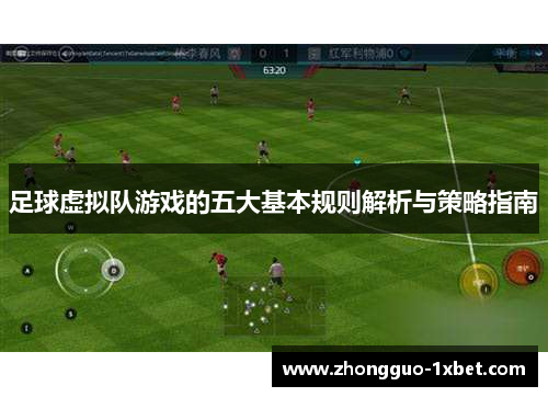 足球虚拟队游戏的五大基本规则解析与策略指南
