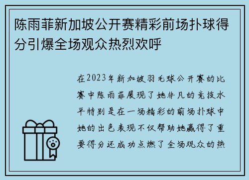 陈雨菲新加坡公开赛精彩前场扑球得分引爆全场观众热烈欢呼 陈雨菲新加坡公开赛精彩前场扑球得分引爆全场观众热烈欢呼