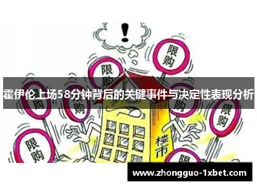 霍伊伦上场58分钟背后的关键事件与决定性表现分析 霍伊伦上场58分钟背后的关键事件与决定性表现分析