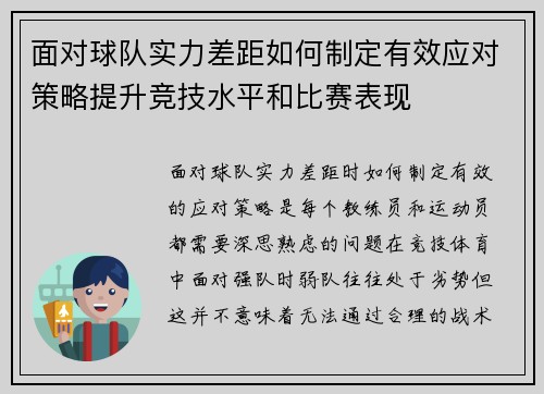 面对球队实力差距如何制定有效应对策略提升竞技水平和比赛表现 面对球队实力差距如何制定有效应对策略提升竞技水平和比赛表现