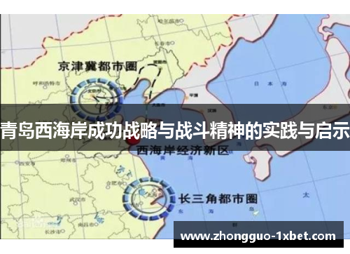 青岛西海岸成功战略与战斗精神的实践与启示 青岛西海岸成功战略与战斗精神的实践与启示