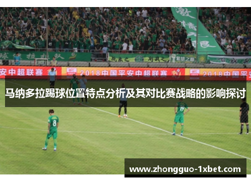 马纳多拉踢球位置特点分析及其对比赛战略的影响探讨
