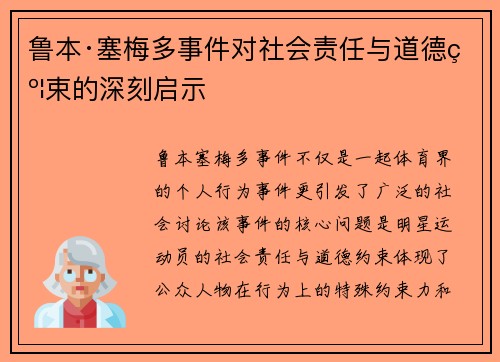 鲁本·塞梅多事件对社会责任与道德约束的深刻启示