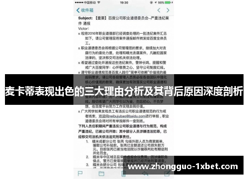 麦卡蒂表现出色的三大理由分析及其背后原因深度剖析