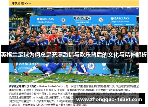 英格兰足球为何总是充满激情与欢乐背后的文化与精神解析