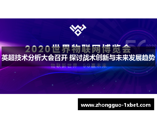 英超技术分析大会召开 探讨战术创新与未来发展趋势