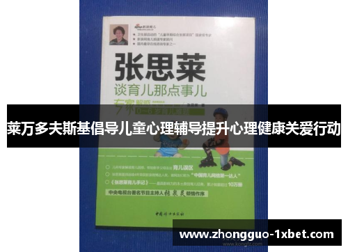 莱万多夫斯基倡导儿童心理辅导提升心理健康关爱行动