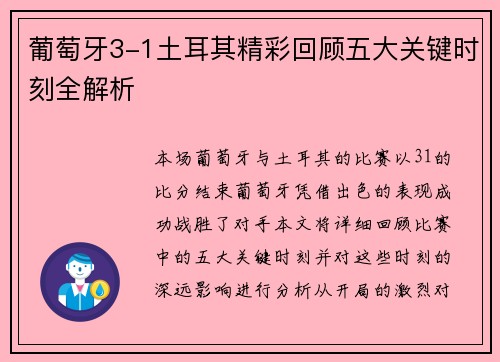 葡萄牙3-1土耳其精彩回顾五大关键时刻全解析