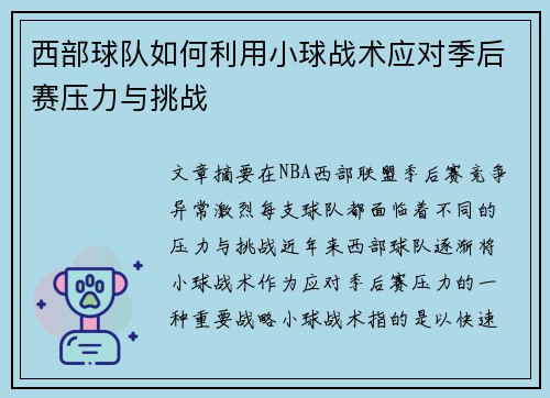 西部球队如何利用小球战术应对季后赛压力与挑战