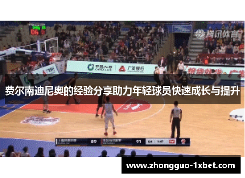 费尔南迪尼奥的经验分享助力年轻球员快速成长与提升