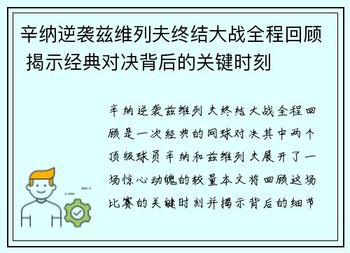 辛纳逆袭兹维列夫终结大战全程回顾 揭示经典对决背后的关键时刻
