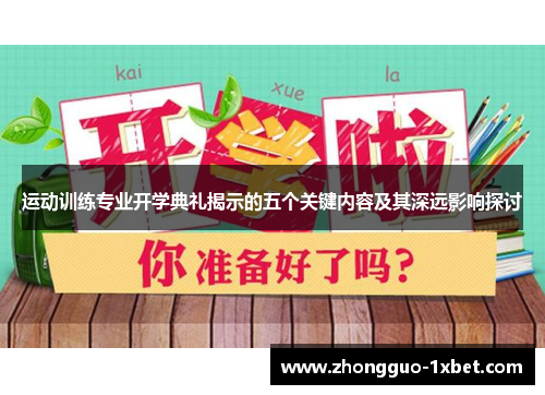 运动训练专业开学典礼揭示的五个关键内容及其深远影响探讨