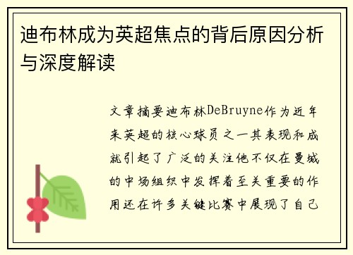 迪布林成为英超焦点的背后原因分析与深度解读
