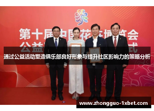 通过公益活动塑造俱乐部良好形象与提升社区影响力的策略分析