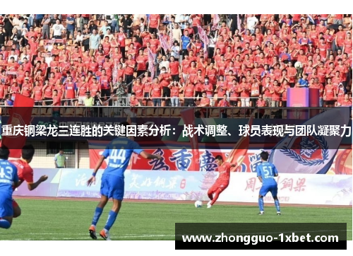 重庆铜梁龙三连胜的关键因素分析：战术调整、球员表现与团队凝聚力