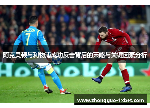阿克灵顿与利物浦成功反击背后的策略与关键因素分析