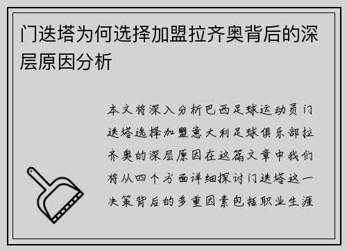 门迭塔为何选择加盟拉齐奥背后的深层原因分析