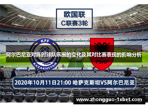 阿尔巴尼亚对阵时球队氛围的变化及其对比赛表现的影响分析