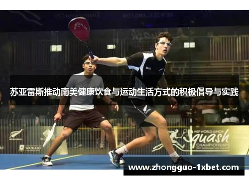 苏亚雷斯推动南美健康饮食与运动生活方式的积极倡导与实践