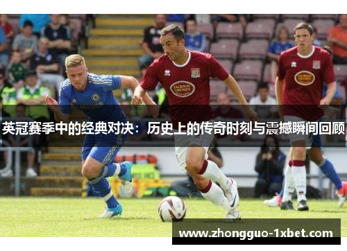 英冠赛季中的经典对决：历史上的传奇时刻与震撼瞬间回顾