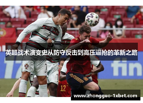 英超战术演变史从防守反击到高压逼抢的革新之路