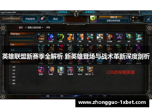 英雄联盟新赛季全解析 新英雄登场与战术革新深度剖析