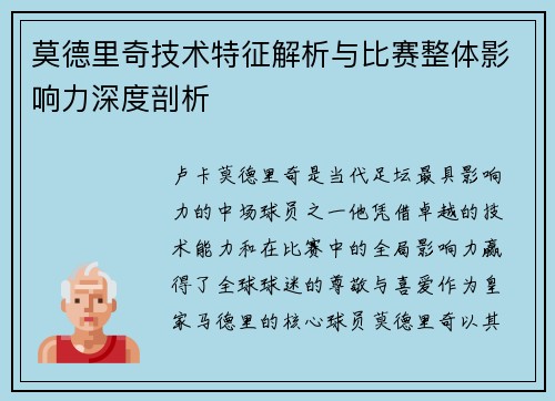 莫德里奇技术特征解析与比赛整体影响力深度剖析