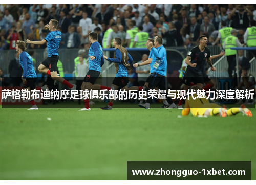 萨格勒布迪纳摩足球俱乐部的历史荣耀与现代魅力深度解析