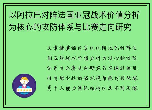 以阿拉巴对阵法国亚冠战术价值分析为核心的攻防体系与比赛走向研究 以阿拉巴对阵法国亚冠战术价值分析为核心的攻防体系与比赛走向研究