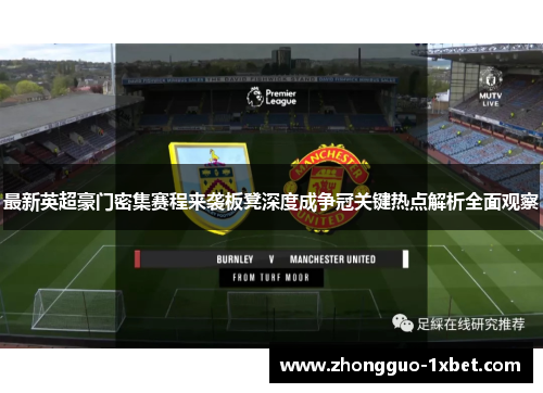 最新英超豪门密集赛程来袭板凳深度成争冠关键热点解析全面观察
