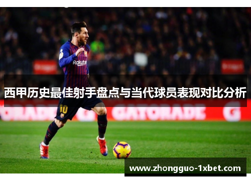 西甲历史最佳射手盘点与当代球员表现对比分析